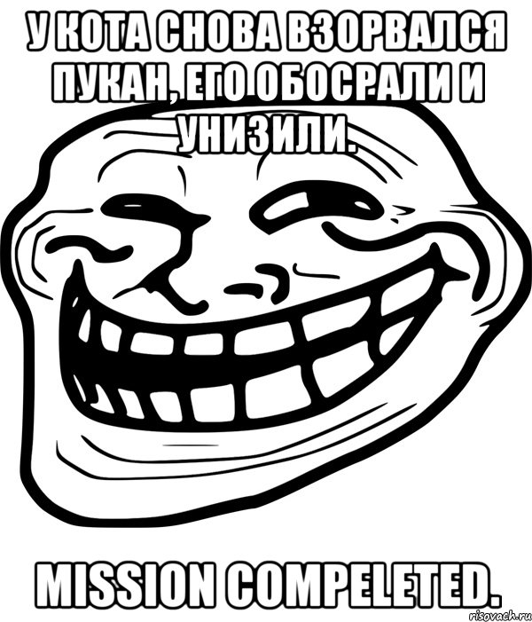 у кота снова взорвался пукан, его обосрали и унизили. mission compeleted., Мем Троллфейс