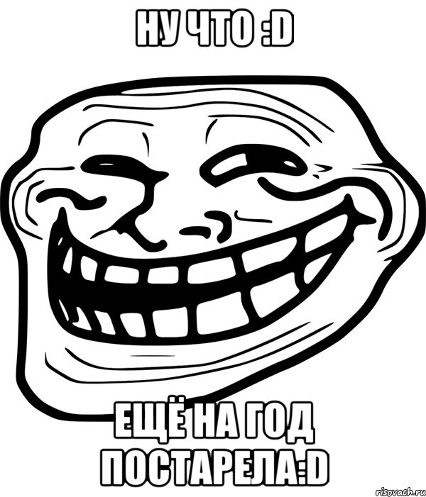 Ну что :D Ещё на год постарела:D, Мем Троллфейс