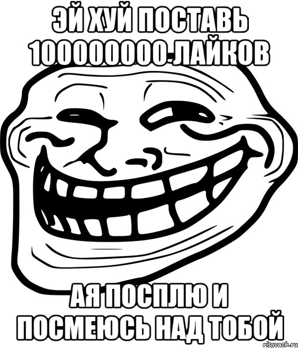 эй хуй поставь 100000000 лайков ая посплю и посмеюсь над тобой, Мем Троллфейс