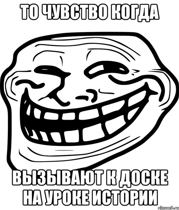 То чувство когда вызывают к доске на уроке истории, Мем Троллфейс