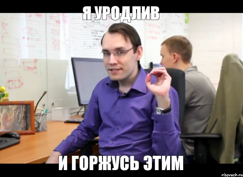 я уродлив и горжусь этим