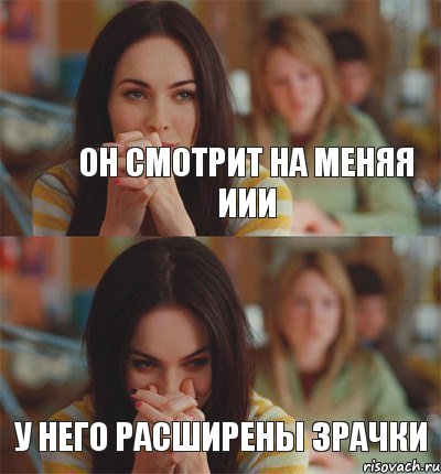 он смотрит на меняя иии у него расширены зрачки