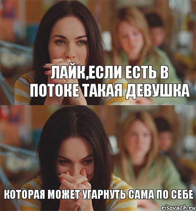 лайк,если есть в потоке такая девушка которая может угарнуть сама по себе