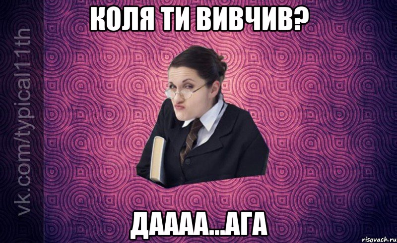 коля ти вивчив? даааа...ага