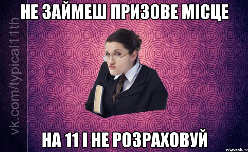 Не займеш призове місце на 11 і не розраховуй