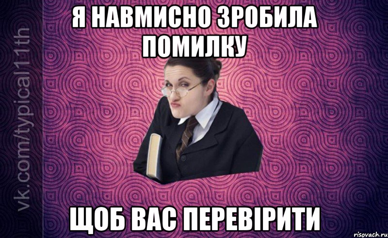 Я навмисно зробила помилку Щоб Вас перевірити