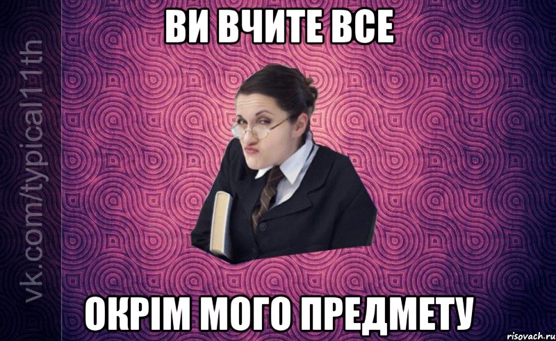 Ви вчите все Окрім мого предмету
