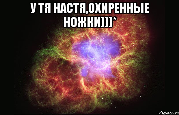 у тя настя,охиренные ножки)))* , Мем Туманность