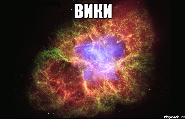 вики , Мем Туманность