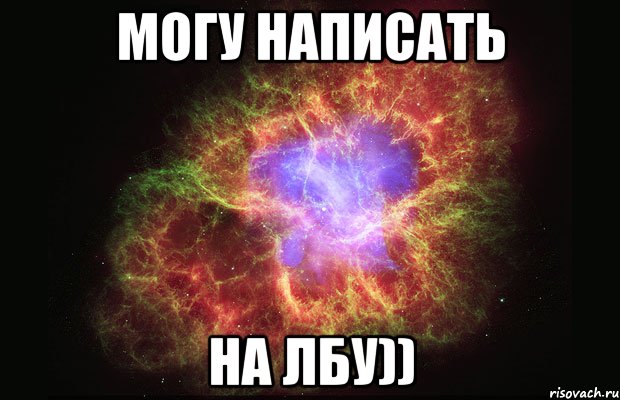 могу написать на лбу)), Мем Туманность