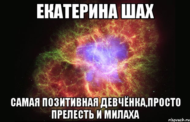 екатерина шах самая позитивная девчёнка,просто прелесть и милаха, Мем Туманность