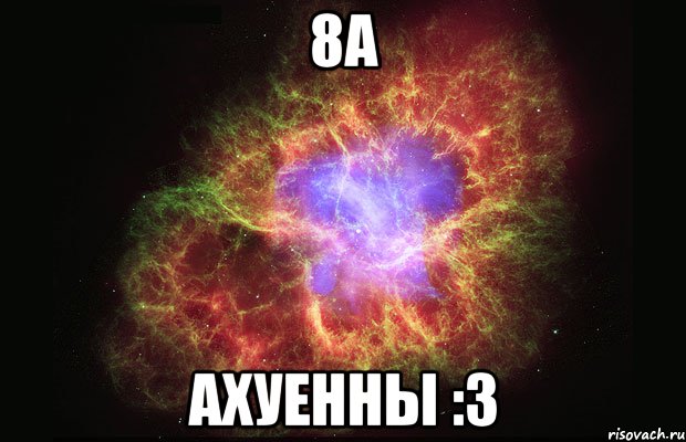 8а ахуенны :3, Мем Туманность