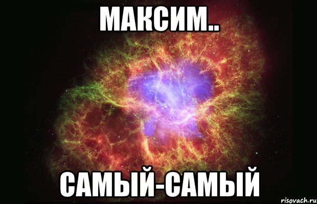 максим.. самый-самый, Мем Туманность