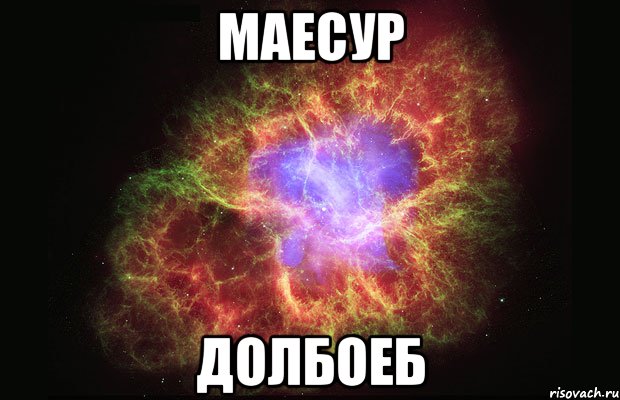 маесур долбоеб, Мем Туманность