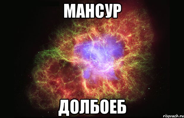 мансур долбоеб, Мем Туманность