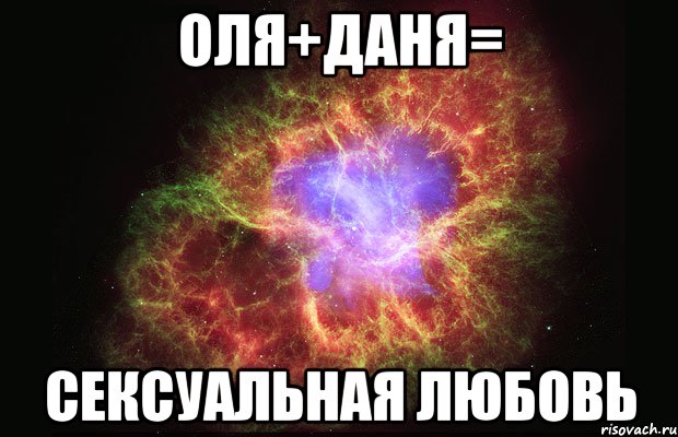 оля+даня= сексуальная любовь, Мем Туманность