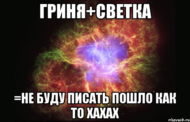 гриня+светка =не буду писать пошло как то хахах, Мем Туманность