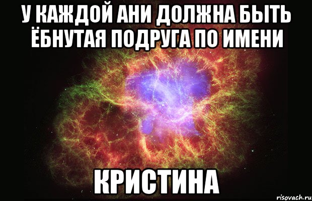 у каждой ани должна быть ёбнутая подруга по имени кристина, Мем Туманность