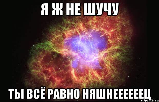 я ж не шучу ты всё равно няшнеееееец, Мем Туманность