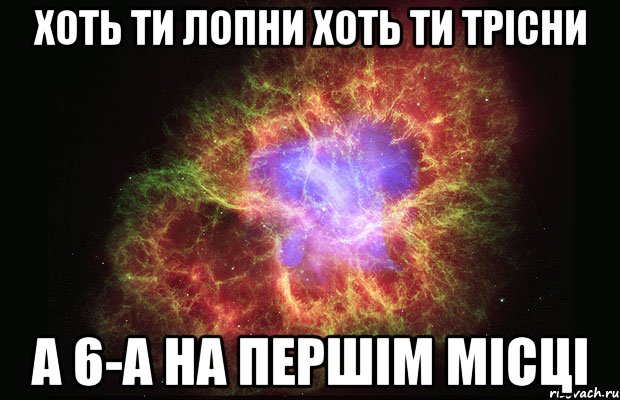 хоть ти лопни хоть ти трісни а 6-а на першім місці, Мем Туманность