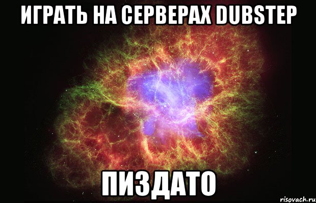 играть на серверах dubstep пиздато, Мем Туманность