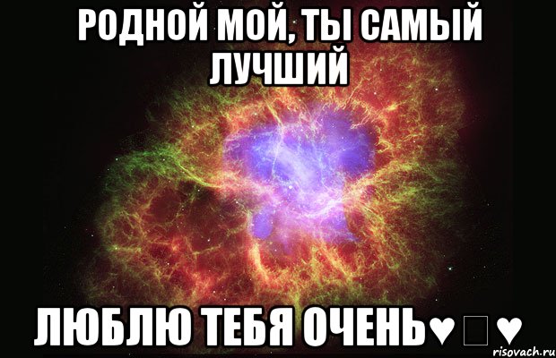 родной мой, ты самый лучший люблю тебя очень♥↭♥, Мем Туманность