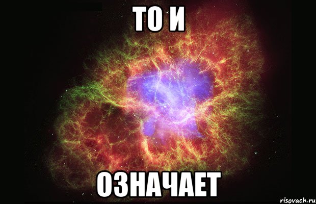 то и означает, Мем Туманность