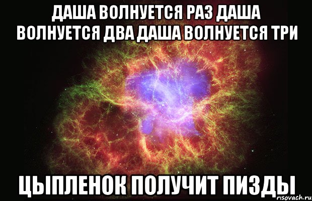 даша волнуется раз даша волнуется два даша волнуется три цыпленок получит пизды, Мем Туманность