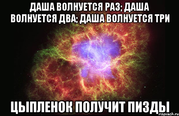 даша волнуется раз; даша волнуется два; даша волнуется три цыпленок получит пизды, Мем Туманность