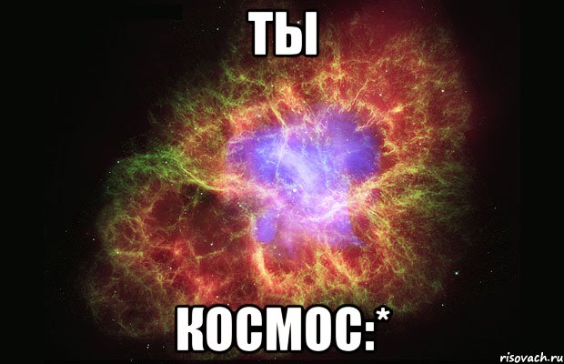 Ты Космос:*, Мем Туманность