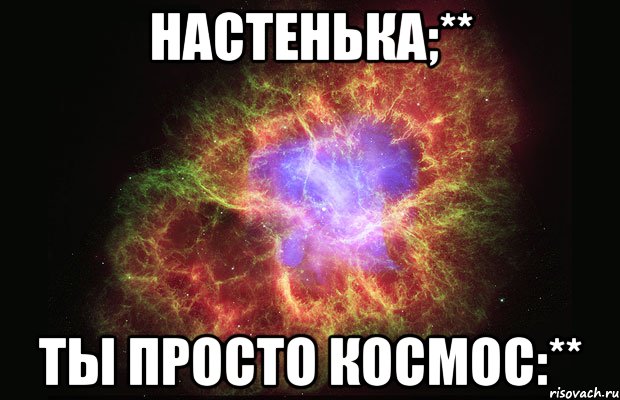 Настенька;** Ты просто космос:**, Мем Туманность