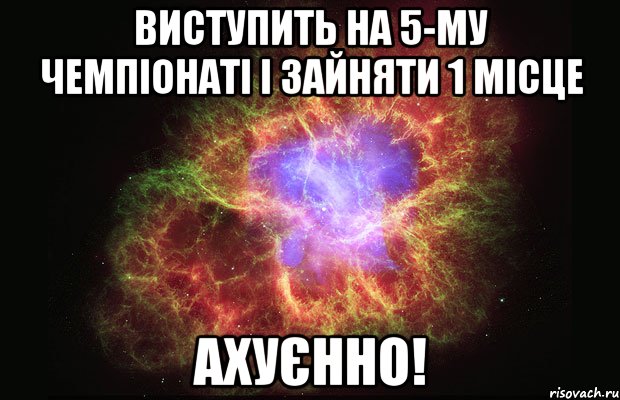 Виступить на 5-му Чемпіонаті і зайняти 1 місце Ахуєнно!, Мем Туманность