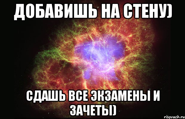 Добавишь на стену) Сдашь все экзамены и зачеты), Мем Туманность