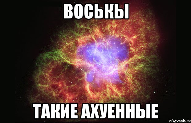 Воськы такие ахуенные, Мем Туманность