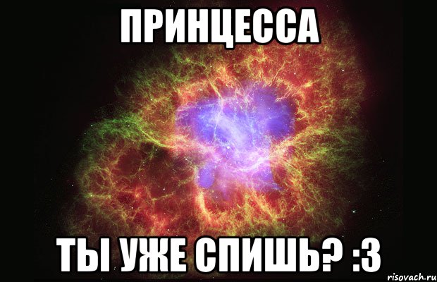 Принцесса ты уже спишь? :3, Мем Туманность