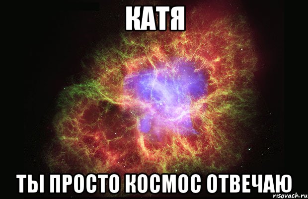 Катя ты просто космос отвечаю, Мем Туманность