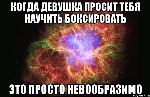 Когда девушка просит тебя научить боксировать это просто невообразимо, Мем Туманность