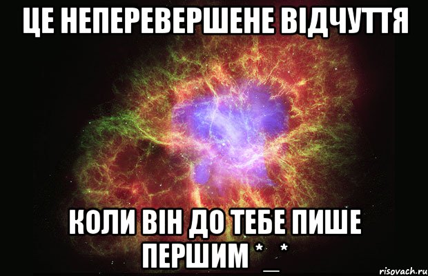 ЦЕ НЕПЕРЕВЕРШЕНЕ ВІДЧУТТЯ КОЛИ ВІН ДО ТЕБЕ ПИШЕ ПЕРШИМ *_*, Мем Туманность