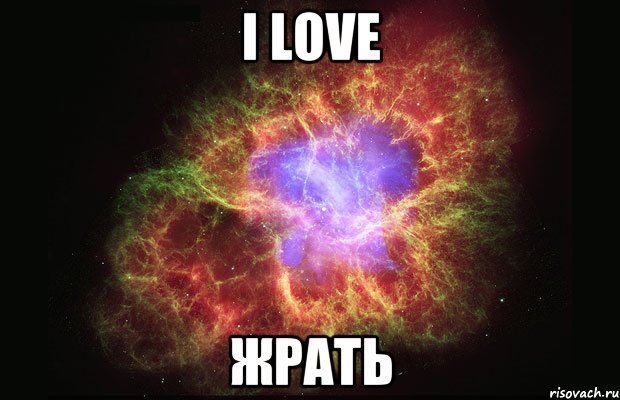 i love ЖРАТЬ, Мем Туманность