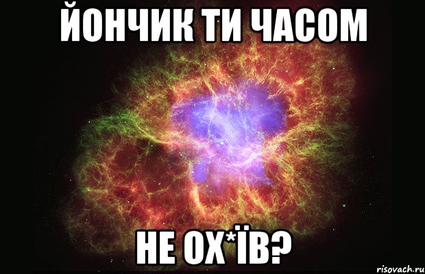 йончик ти часом не ох*їв?, Мем Туманность