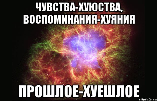 чувства-хуюства, воспоминания-хуяния ПРОШЛОЕ-ХУЕШЛОЕ, Мем Туманность