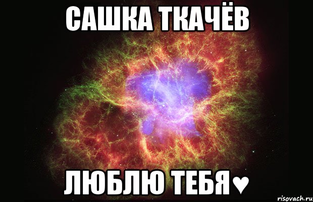 Сашка Ткачёв люблю тебя♥, Мем Туманность