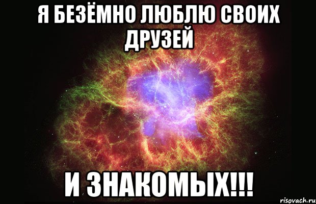 Я безёмно люблю своих друзей и знакомых!!!, Мем Туманность