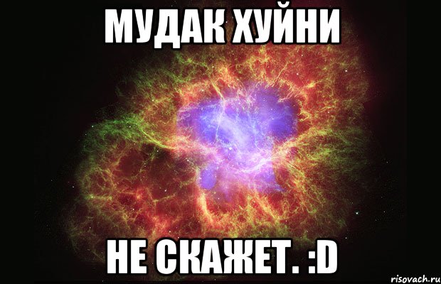 Мудак хуйни не скажет. :D, Мем Туманность