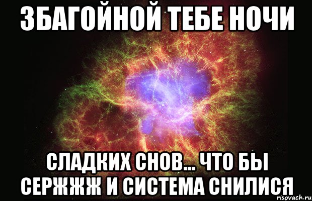 збагойной тебе ночи сладких снов... что бы сержжж и система снилися, Мем Туманность