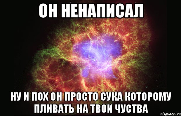 он ненаписал ну и пох он просто сука которому пливать на твои чуства, Мем Туманность