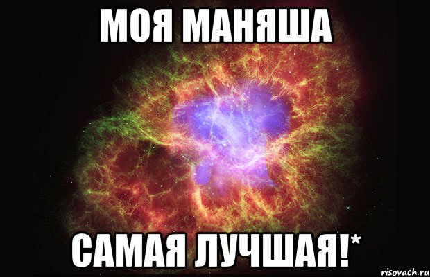 моя маняша самая лучшая!*, Мем Туманность