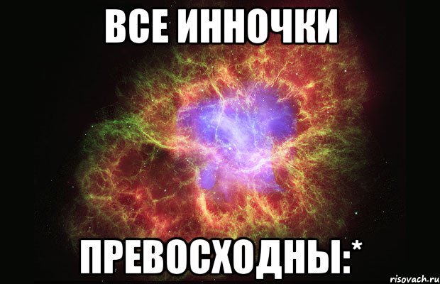 Все Инночки Превосходны:*, Мем Туманность