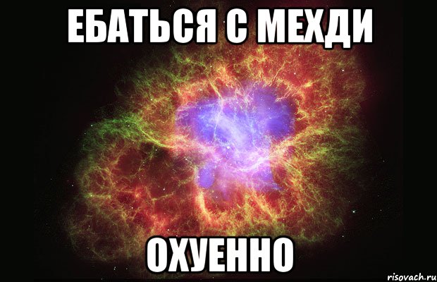 Ебаться с Мехди Охуенно, Мем Туманность