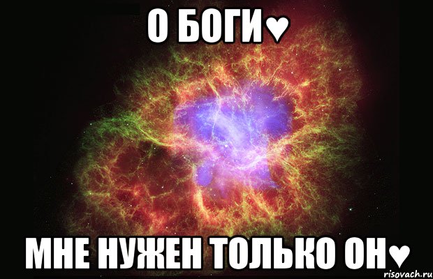 о Боги♥ мне нужен только ОН♥, Мем Туманность